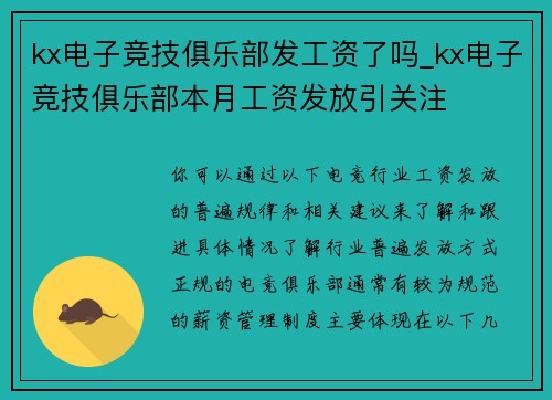 kx电子竞技俱乐部发工资了吗_kx电子竞技俱乐部本月工资发放引关注