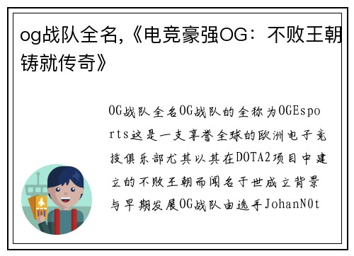 og战队全名,《电竞豪强OG：不败王朝铸就传奇》