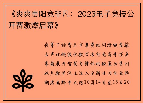 《爽爽贵阳竞非凡：2023电子竞技公开赛激燃启幕》