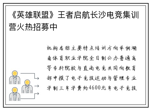 《英雄联盟》王者启航长沙电竞集训营火热招募中