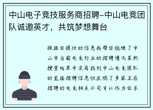 中山电子竞技服务商招聘-中山电竞团队诚邀英才，共筑梦想舞台