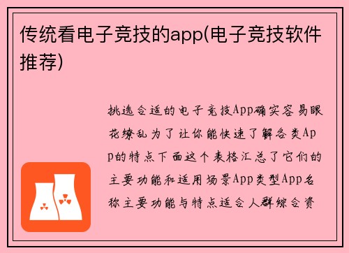 传统看电子竞技的app(电子竞技软件推荐)