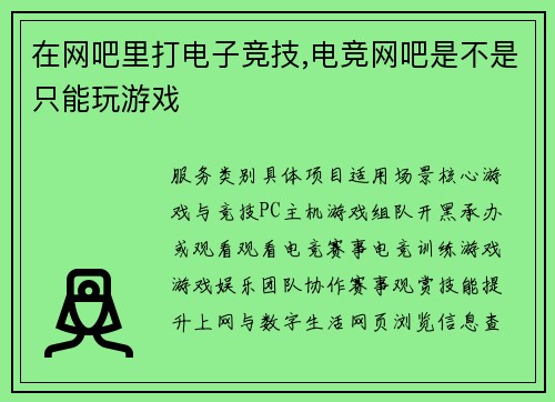在网吧里打电子竞技,电竞网吧是不是只能玩游戏
